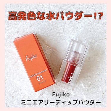 ミニエアリーディップパウダー 01 上気RED/Fujiko/シングルアイシャドウを使ったクチコミ（1枚目）