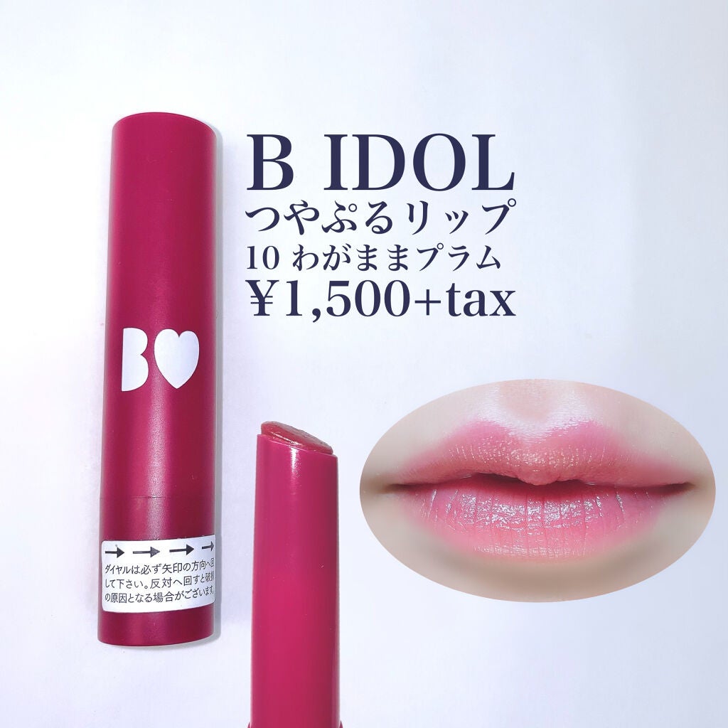 つやぷるリップR/b idol/口紅を使ったクチコミ(2枚目)
