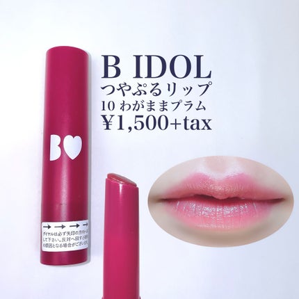 つやぷるリップR/b idol/口紅を使ったクチコミ(2枚目)