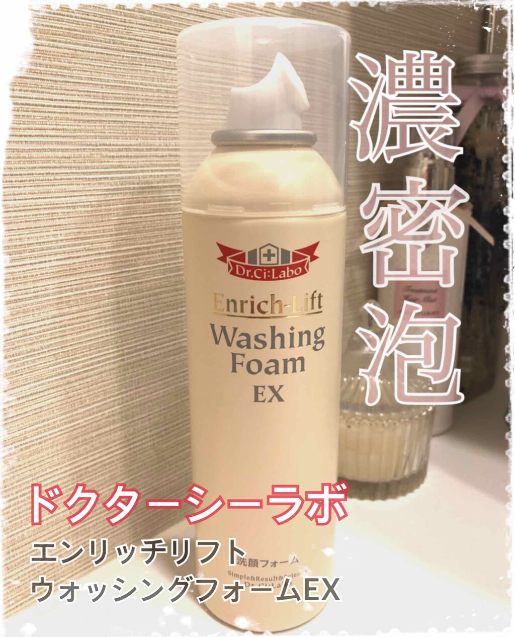 エンリッチリフト ウォッシングフォーム/ドクターシーラボⓇ/泡洗顔を使ったクチコミ(1枚目)