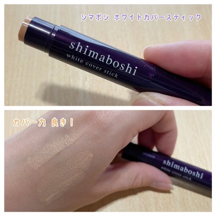 ホワイトカバースティック/shimaboshi/化粧下地を使ったクチコミ(1枚目)