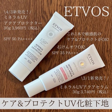1本で敏感な肌をやさしくケアし、紫外線やブルーライトからプロテクトしてくれる日中用美容液を兼ねたUV化粧下地2種類を発売前に試したのでご紹介します♪

★エトヴォス様 @etvos.jp より提供頂きま