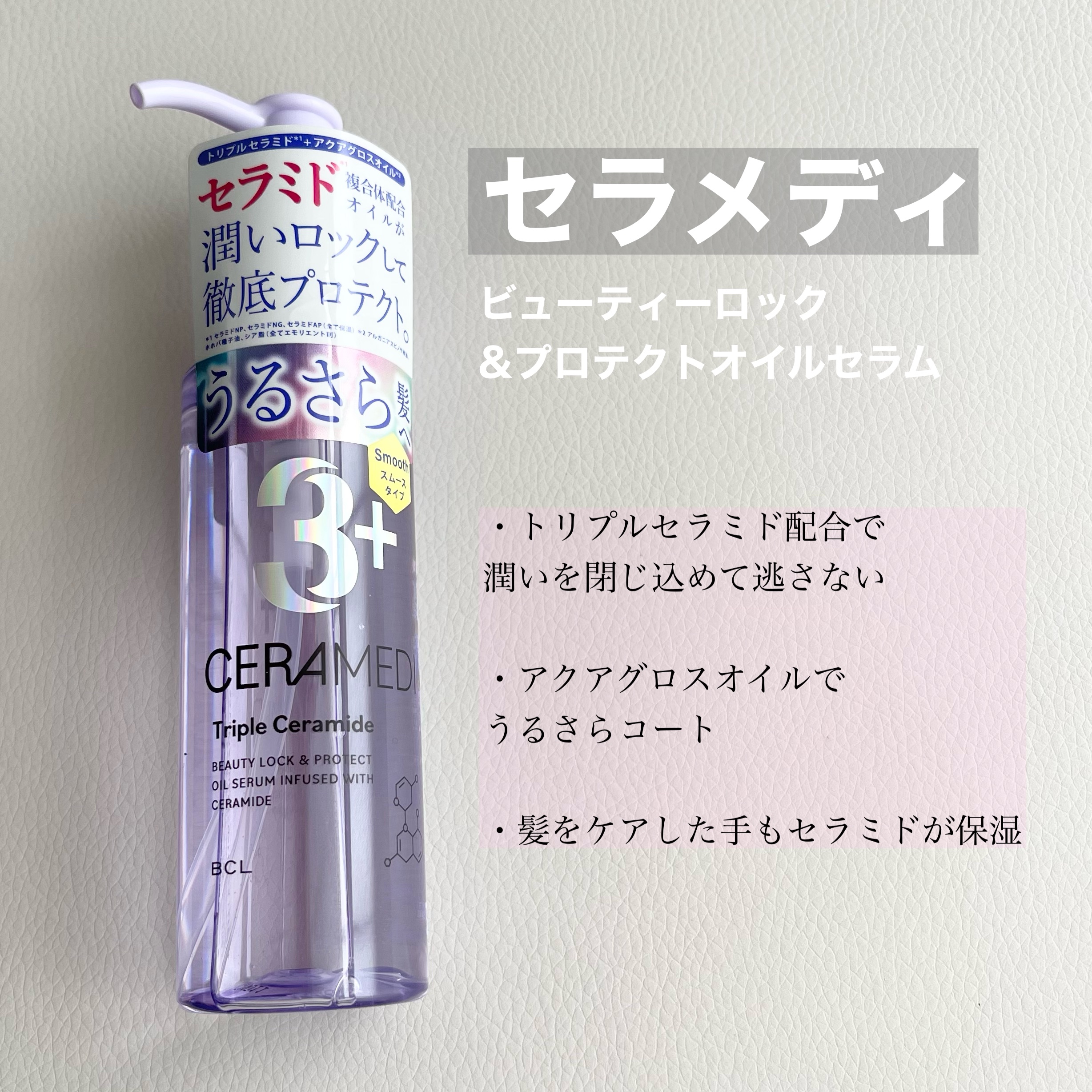 セラメディ ビューティーロック＆プロテクトオイルセラム /セラメディ/アウトバストリートメントを使ったクチコミ（1枚目）