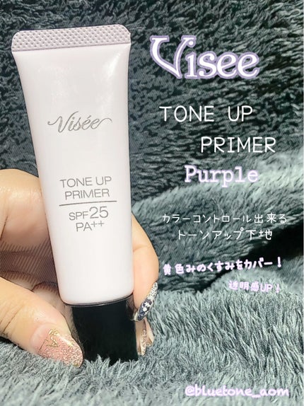 トーンアップ プライマー/Visée/化粧下地を使ったクチコミ(1枚目)