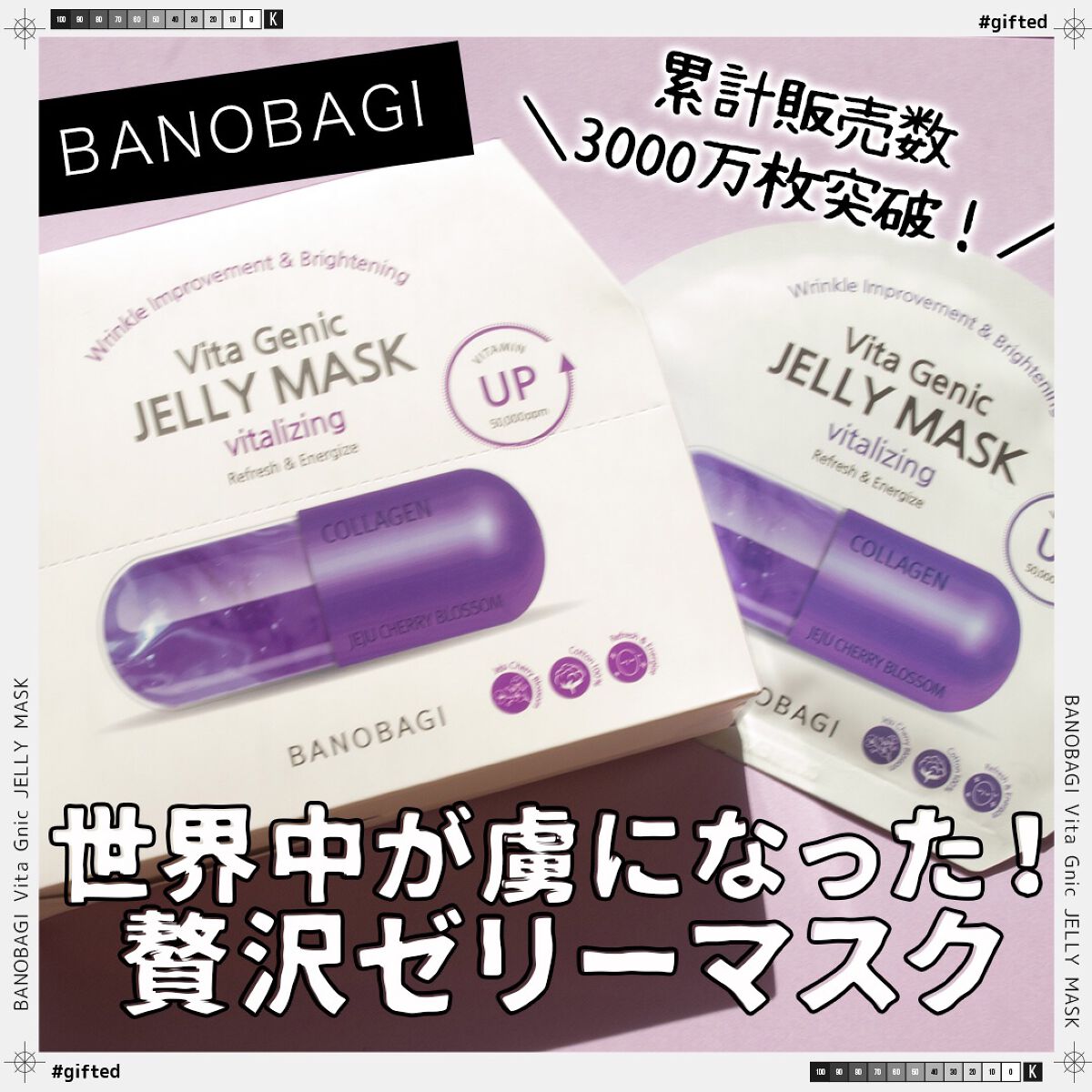 ビタ ジェニックゼリーマスク/BANOBAGI/シートマスク・パックを使ったクチコミ（1枚目）