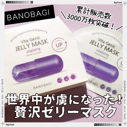 ビタ ジェニックゼリーマスク/BANOBAGI/シートマスク・パックを使ったクチコミ(1枚目)