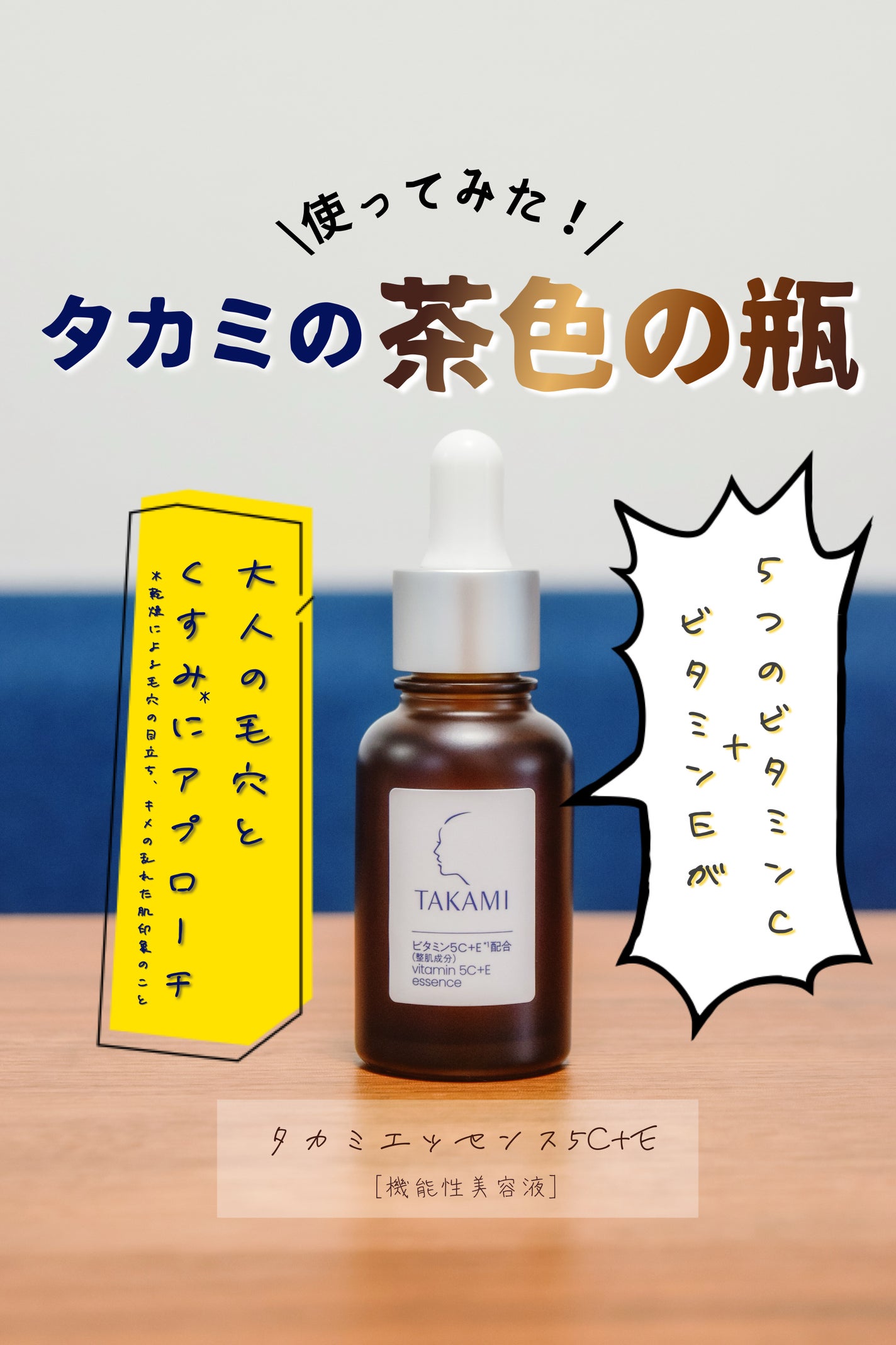 タカミ エッセンス5C+E/タカミ/美容液を使ったクチコミ(1枚目)