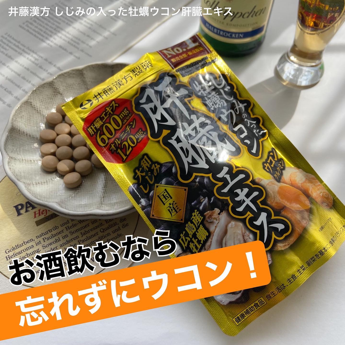 しじみの入った牡蠣ウコン 肝臓エキス/井藤漢方製薬/健康サプリメントを使ったクチコミ（1枚目）