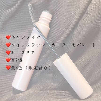 クイックラッシュカーラーセパレート/キャンメイク/マスカラを使ったクチコミ(2枚目)
