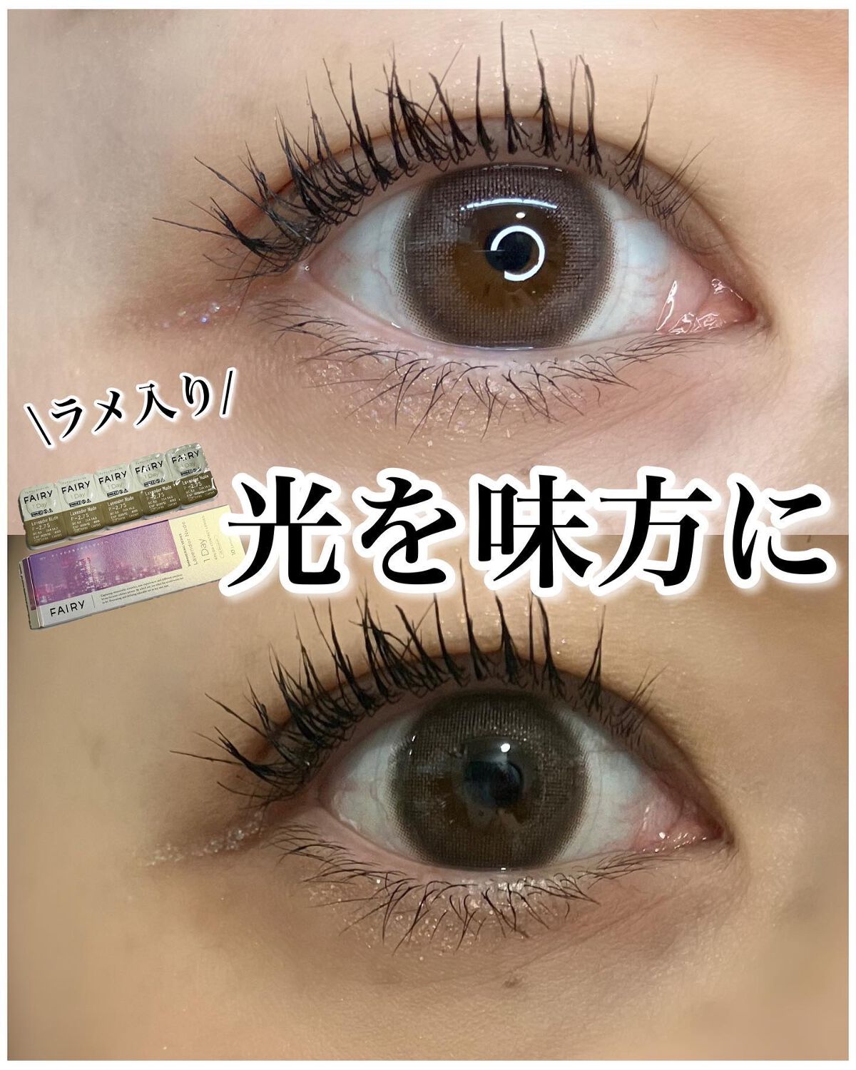 フェアリー ワンデー シマーリングシリーズ/FAIRY/ワンデー(1DAY)カラコンを使ったクチコミ(1枚目)