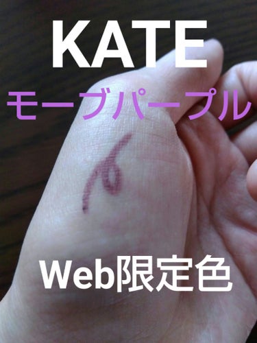 レアフィットジェルペンシルＮ PU-1 モーブパープル(Web限定色)/KATE/ジェルアイライナーを使ったクチコミ（1枚目）