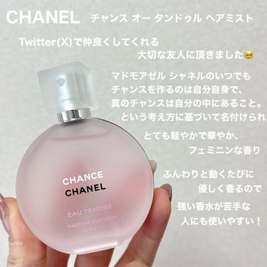 CHANEL チャンス オー タンドゥル ヘア ミストのクチコミ「Twitter(X)で仲良くさせて頂いてるお友達にプレゼントで頂いたCHANEL チャンスのヘ.....」（2枚目）