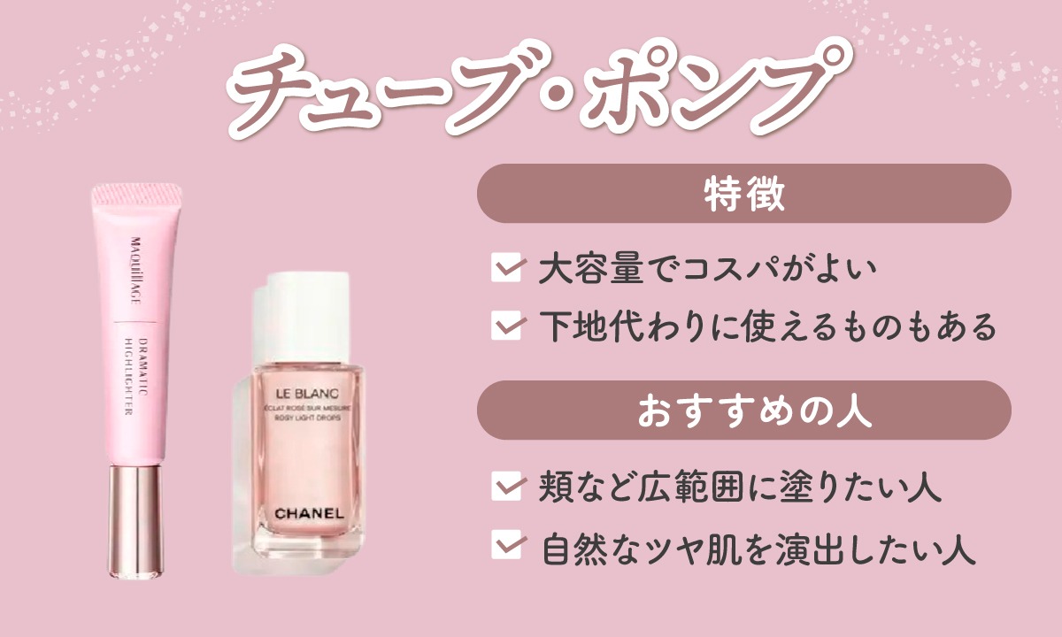 チューブ・ポンプタイプは大容量でコスパがよく下地代わり使えるものもあるのが特徴です。頬など広範囲に塗りたい人や自然なツヤ肌を演出したい人におすすめ。