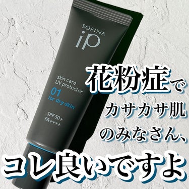 ソフィーナ iP スキンケアUV 01乾燥しがちな肌 SPF50+ PA++++/SOFINA iP/日焼け止め・UVケアを使ったクチコミ（1枚目）