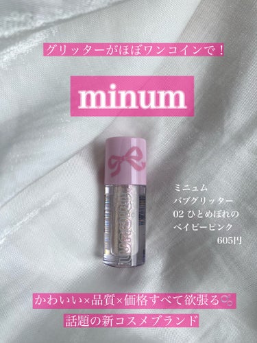 minum ミニュム バブグリッターのクチコミ「




💗💗齊藤なぎさちゃんイメージモデル
　　　　　新コスメブランド
　　　　　　　コスパ.....」（1枚目）