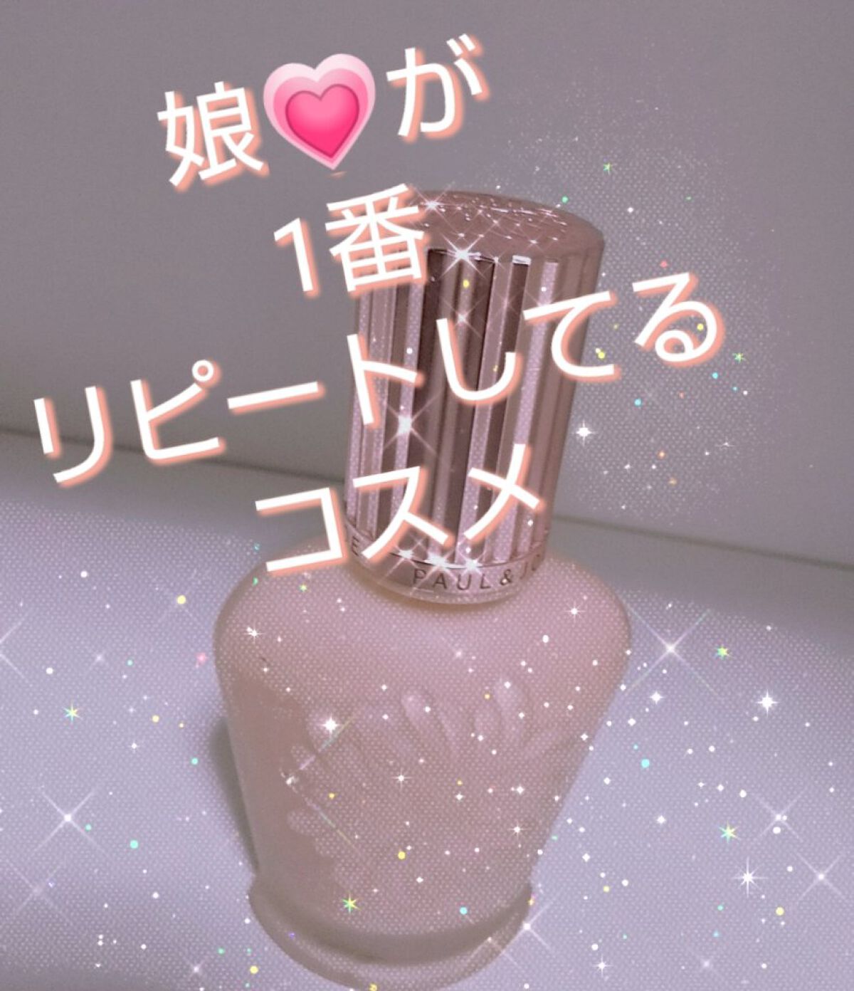 ラトゥー エクラ ファンデーション プライマー N/PAUL & JOE BEAUTE/化粧下地を使ったクチコミ（1枚目）