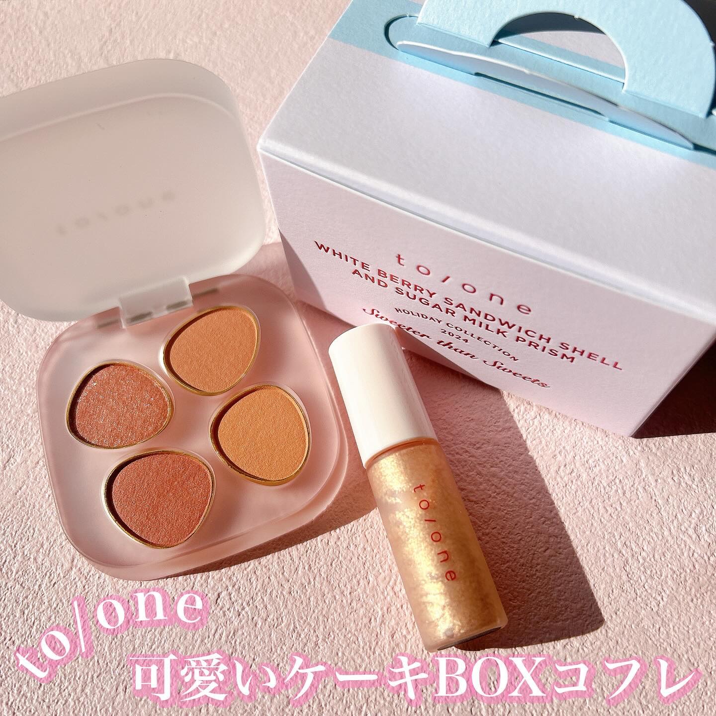 トーン ホリデー スイーツ ボックス Midnight Sweets ＆ Twinkle Caramel/to/one/メイクアップキットを使ったクチコミ（1枚目）