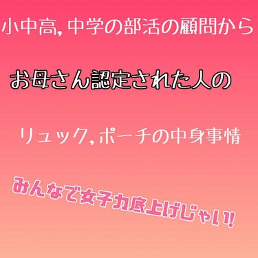 こんにちはこんばんはそしておはようございます！
すーです！((｡´･ω･)｡´_ _))ﾍﾟｺ
本日はDAISOさんの……と言いたいところですが！違います！
本日は小中高で男女問わずお母さんというあだ名