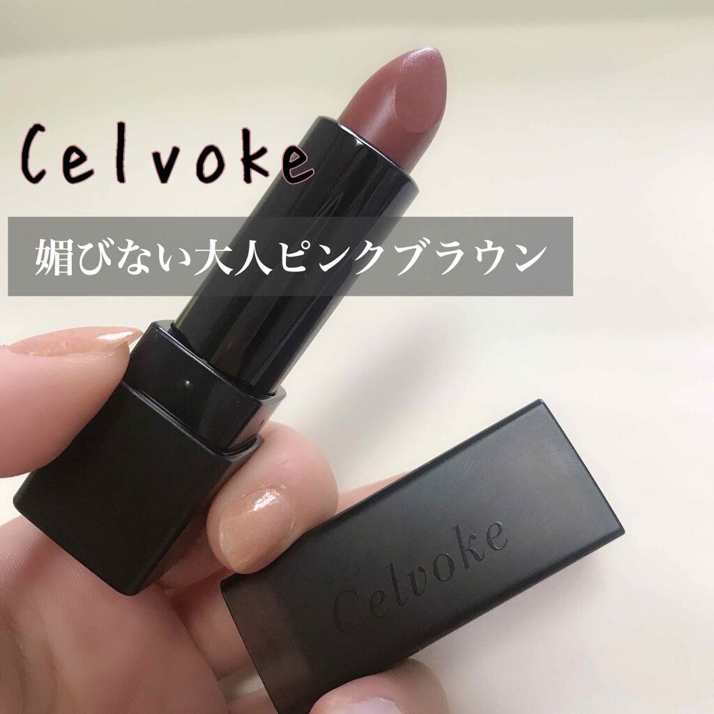 ディグニファイド リップス/Celvoke/口紅を使ったクチコミ(1枚目)