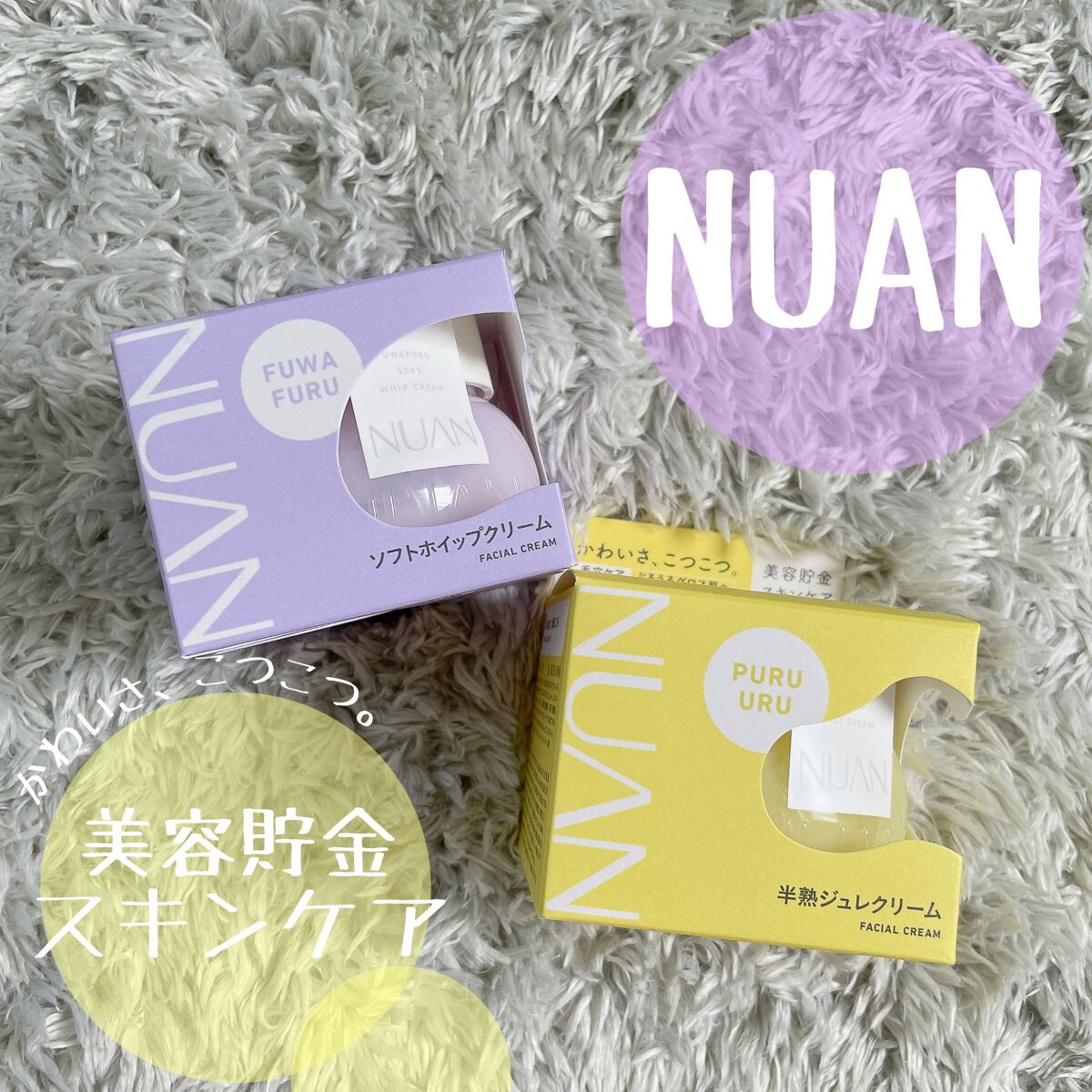 半熟ジュレクリーム/NUAN/フェイスクリームを使ったクチコミ(1枚目)