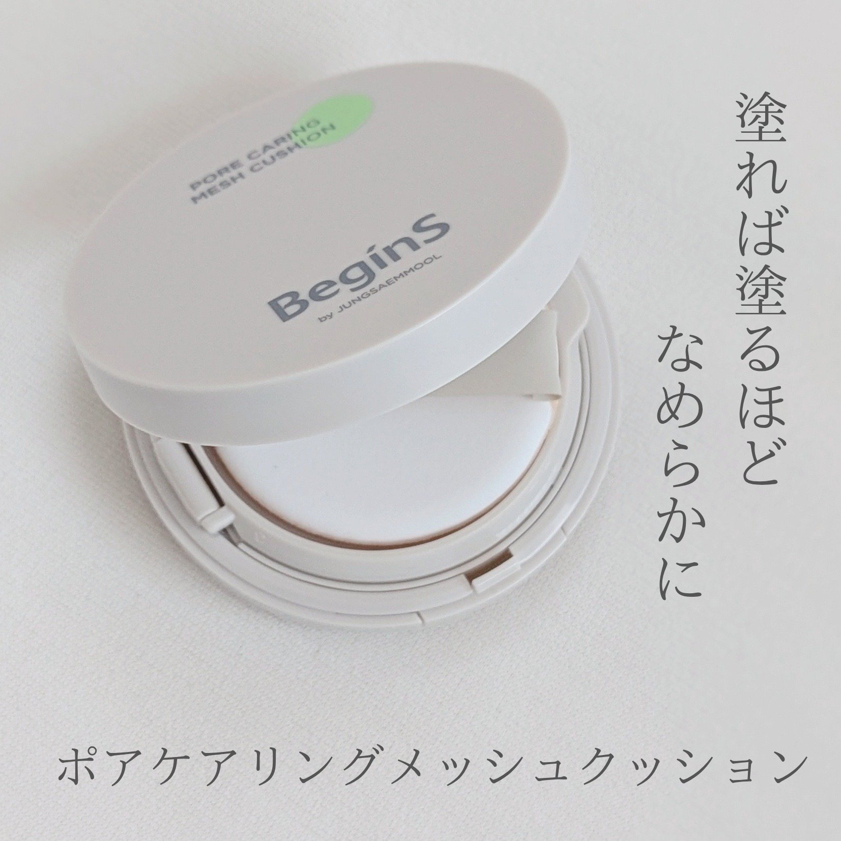 Pore Caring Mesh Cushion 23 ベージュ/BeginS by JUNGSAEMMOOL/クッションファンデーションを使ったクチコミ（1枚目）