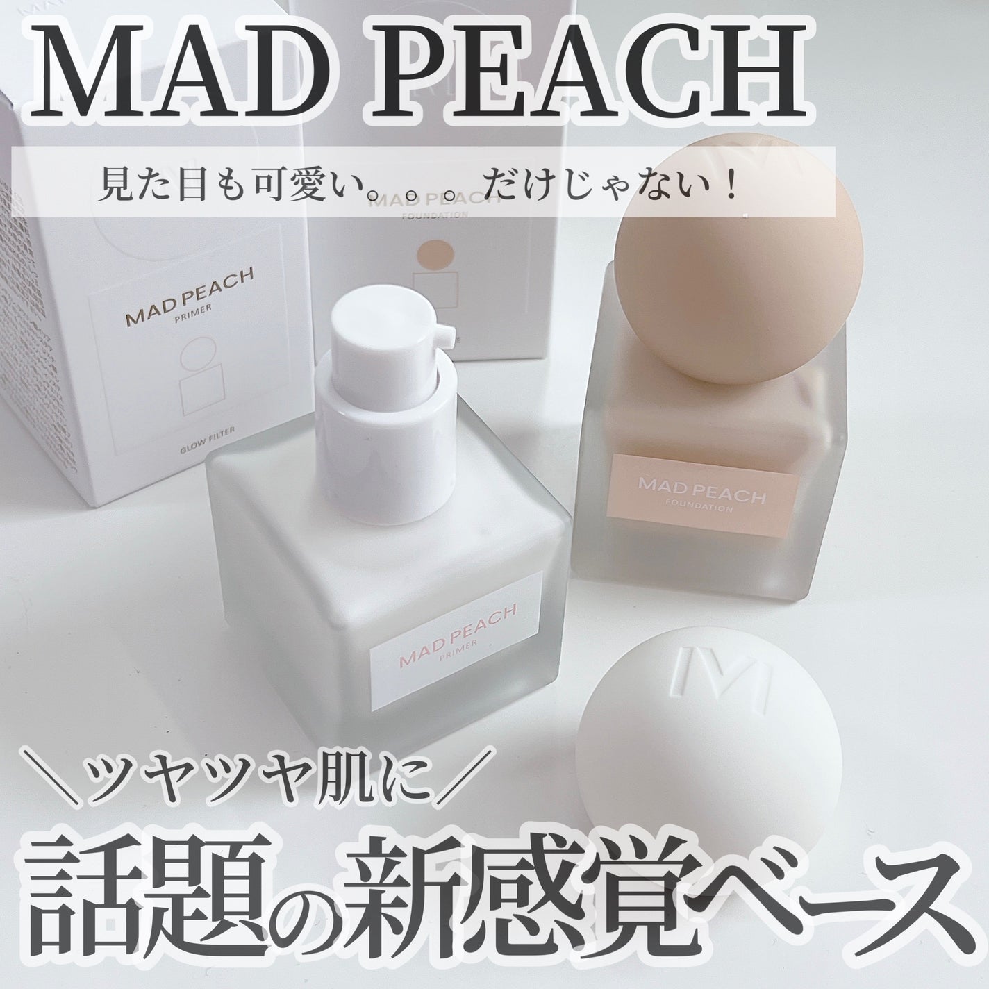 グローフィルタープライマー/MAD PEACH/化粧下地を使ったクチコミ(1枚目)