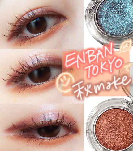 マルチグリッターカラー/ENBAN TOKYO/単色アイシャドウを使ったクチコミ(1枚目)