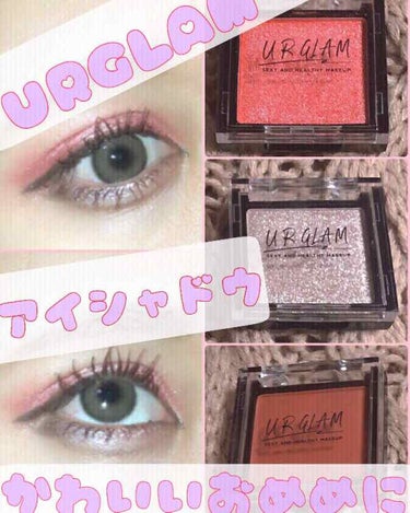 UR GLAM　POWDER EYESHADOW/U R GLAM/単色アイシャドウを使ったクチコミ（1枚目）