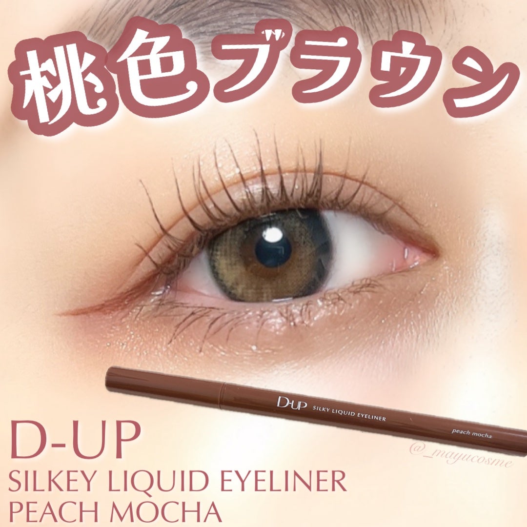 シルキーリキッドアイライナーWP/D-UP/リキッドアイライナーを使ったクチコミ(1枚目)