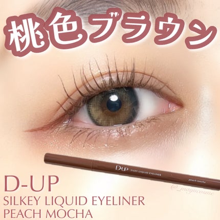 シルキーリキッドアイライナーWP/D-UP/リキッドアイライナーを使ったクチコミ(1枚目)