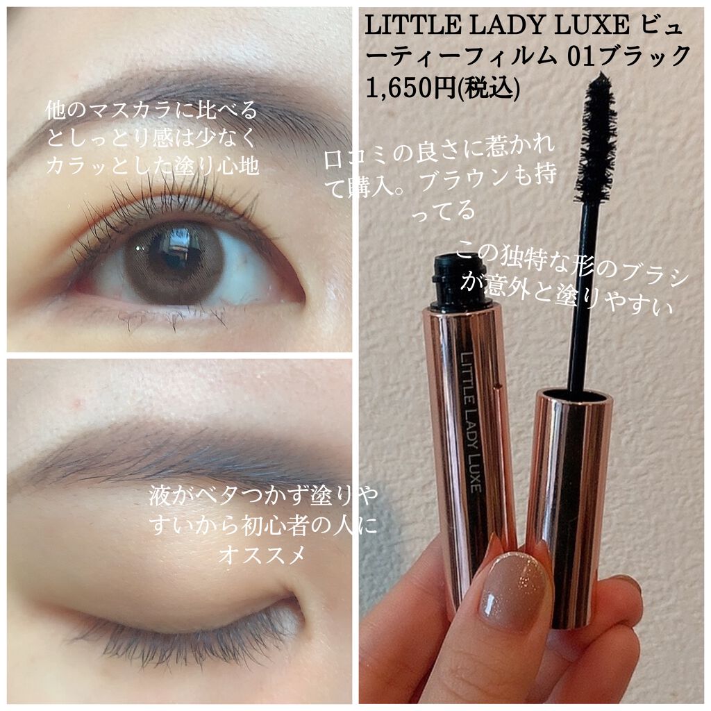 ビューティーフィルム 01 ブラック/リトルレディ リュクス/マスカラを使ったクチコミ（3枚目）