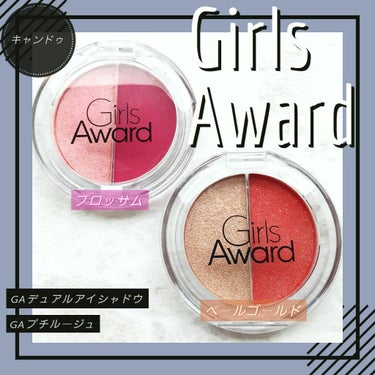 キャンドゥのGirlsAwardシリーズ
デュアルアイシャドウとプチルージュ

・デュアルアイシャドウ・
オレンジは赤系の朱色っぽい感じで、単色だと強いけど、そこにゴールドラメを重ねるといい感じに馴染ん