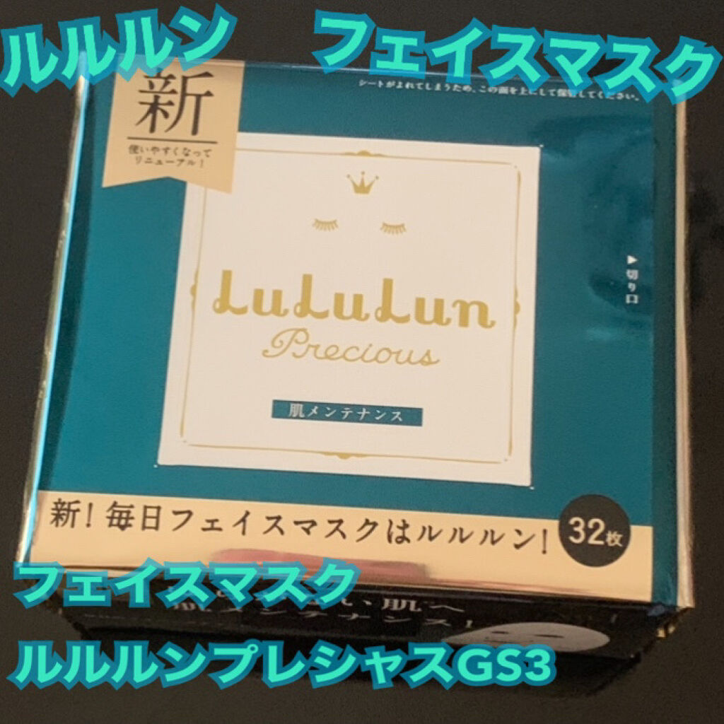 ルルルンプレシャス GREEN(バランス)【旧】/ルルルン/シートマスク・パックを使ったクチコミ（1枚目）