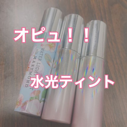 アピュー ウォーターライト ティント PK05/A’pieu/リップティントを使ったクチコミ(1枚目)