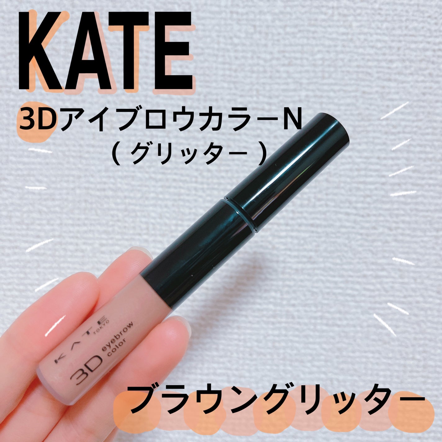 3DアイブロウカラーN/KATE/眉マスカラを使ったクチコミ(1枚目)