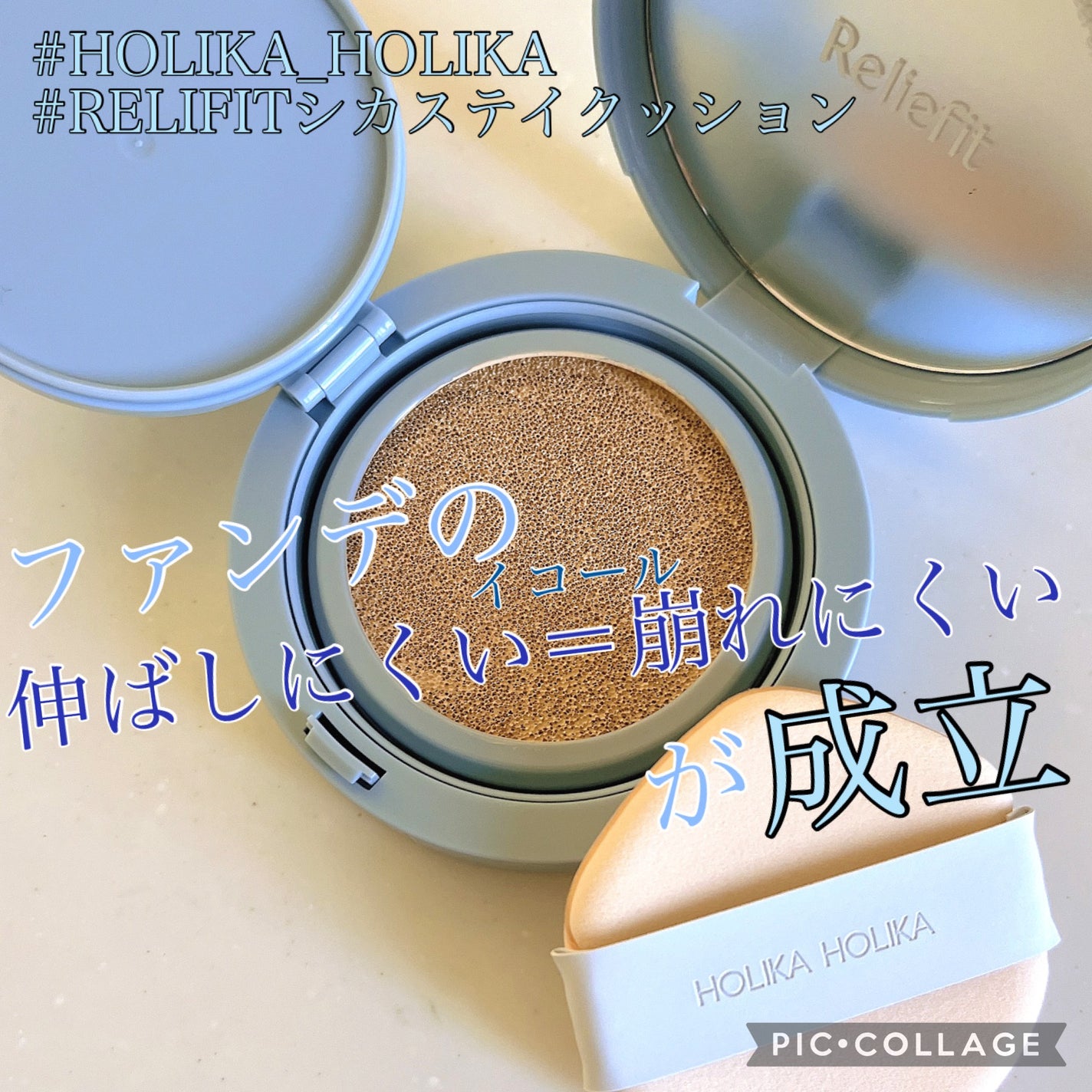 RELIFIT シカステイクッション/HOLIKA HOLIKA/クッションファンデーションを使ったクチコミ(1枚目)