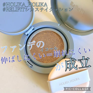 RELIFIT シカステイクッション/HOLIKA HOLIKA/クッションファンデーションを使ったクチコミ（1枚目）