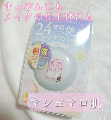 スキンケアパウダー/素肌記念日/プレストパウダーを使ったクチコミ（1枚目）