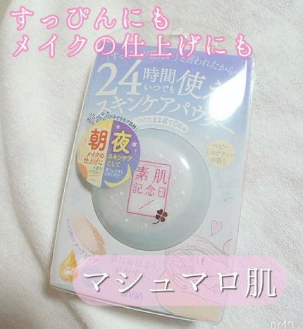 スキンケアパウダー/素肌記念日/プレストパウダーを使ったクチコミ(1枚目)