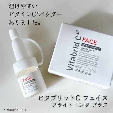 ビタブリッドC フェイス / ビタブリッドジャパンの口コミ ビタブリッドC フェイス / ビタブリッドジャパンの口コミ