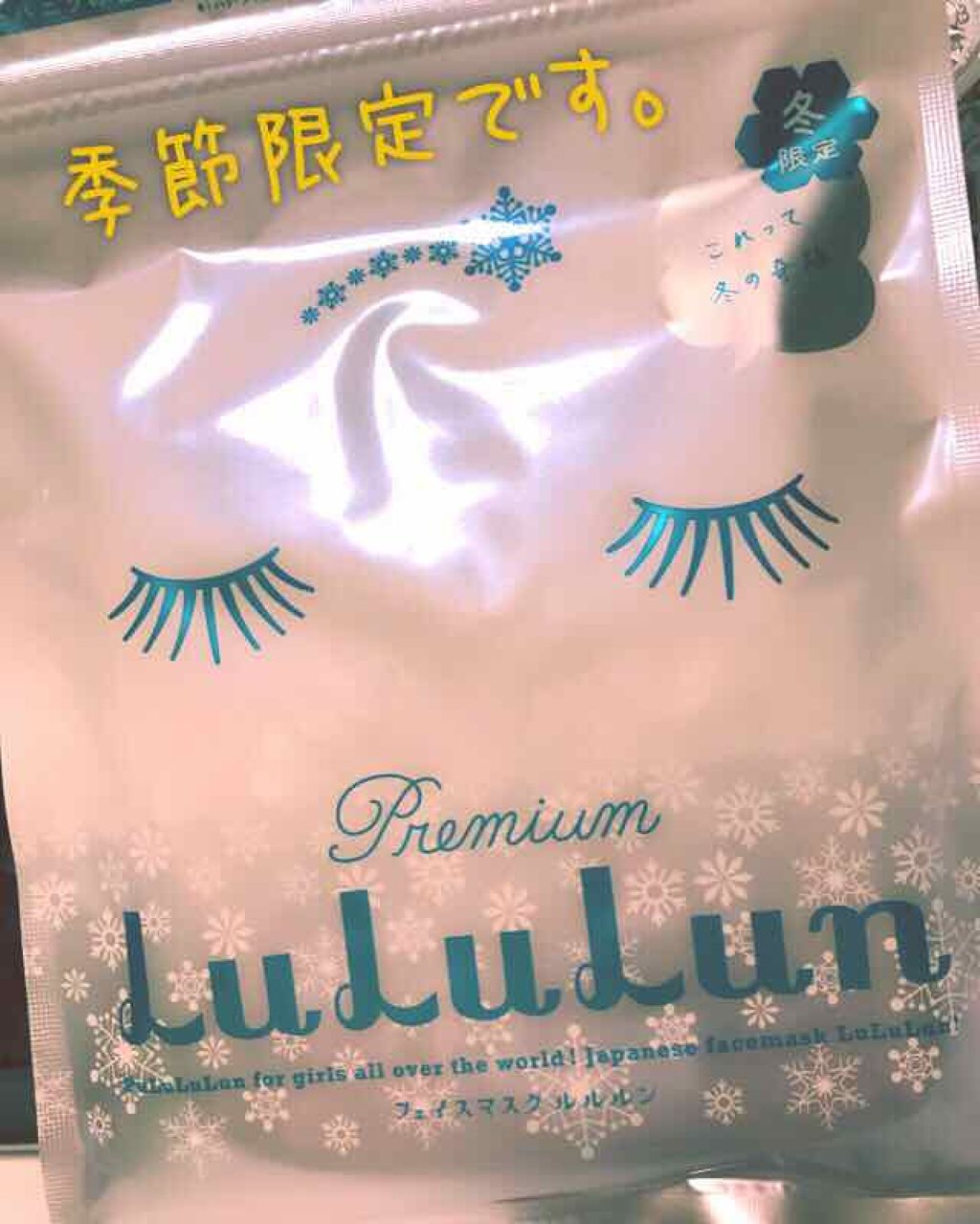 プレミアムルルルン 雪(ホワイトバニラの香り)/ルルルン/シートマスク・パックを使ったクチコミ(1枚目)