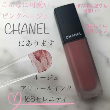 ルージュ アリュール インク 168 セレニティ/CHANEL/口紅を使ったクチコミ（1枚目）