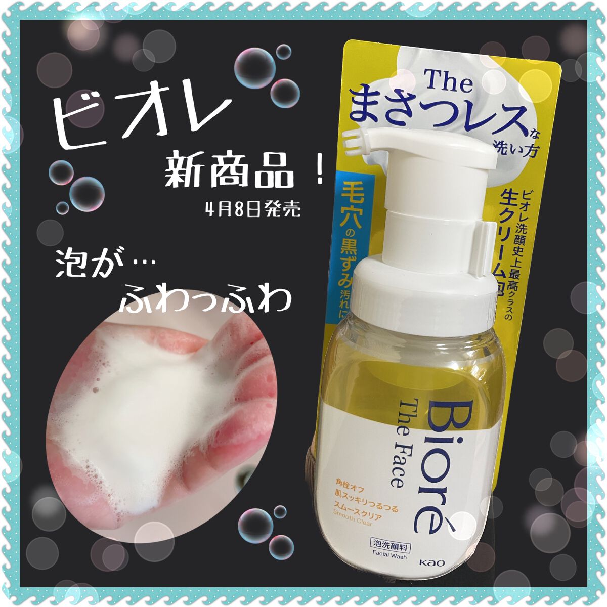 こんにちは☺️



今回ご紹介します商品は、
【ビオレ ザ フェイス 泡洗顔料 スムースクリア】です


LIPS様を通し花王様からいただきました😊
ありがとうございます❤️


※4月8日新発売の商品です😊


----------