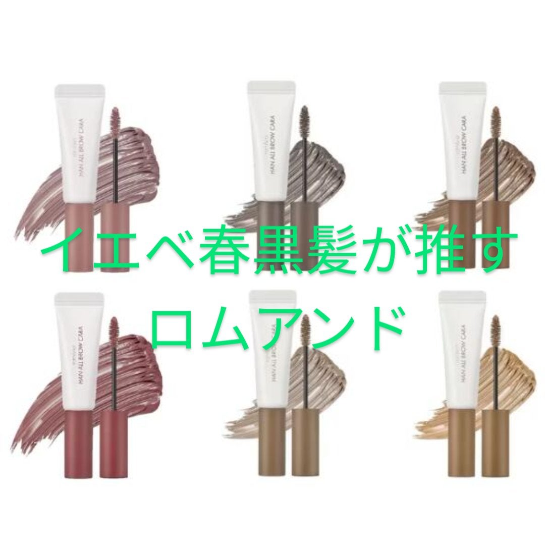 ハンオールブロウカラ/rom&nd/眉マスカラを使ったクチコミ(1枚目)