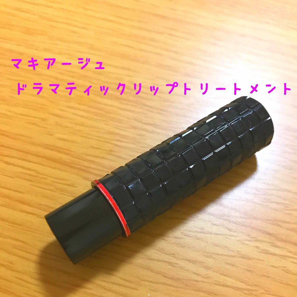 ドラマティックリップトリートメント/マキアージュ/リップクリームを使ったクチコミ(1枚目)