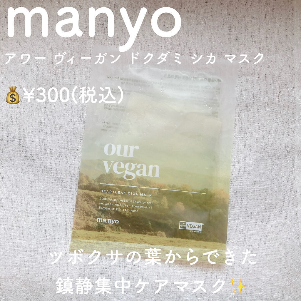 アワー ヴィーガン ドクダミ シカ マスク/manyo/シートマスク・パックを使ったクチコミ（2枚目）