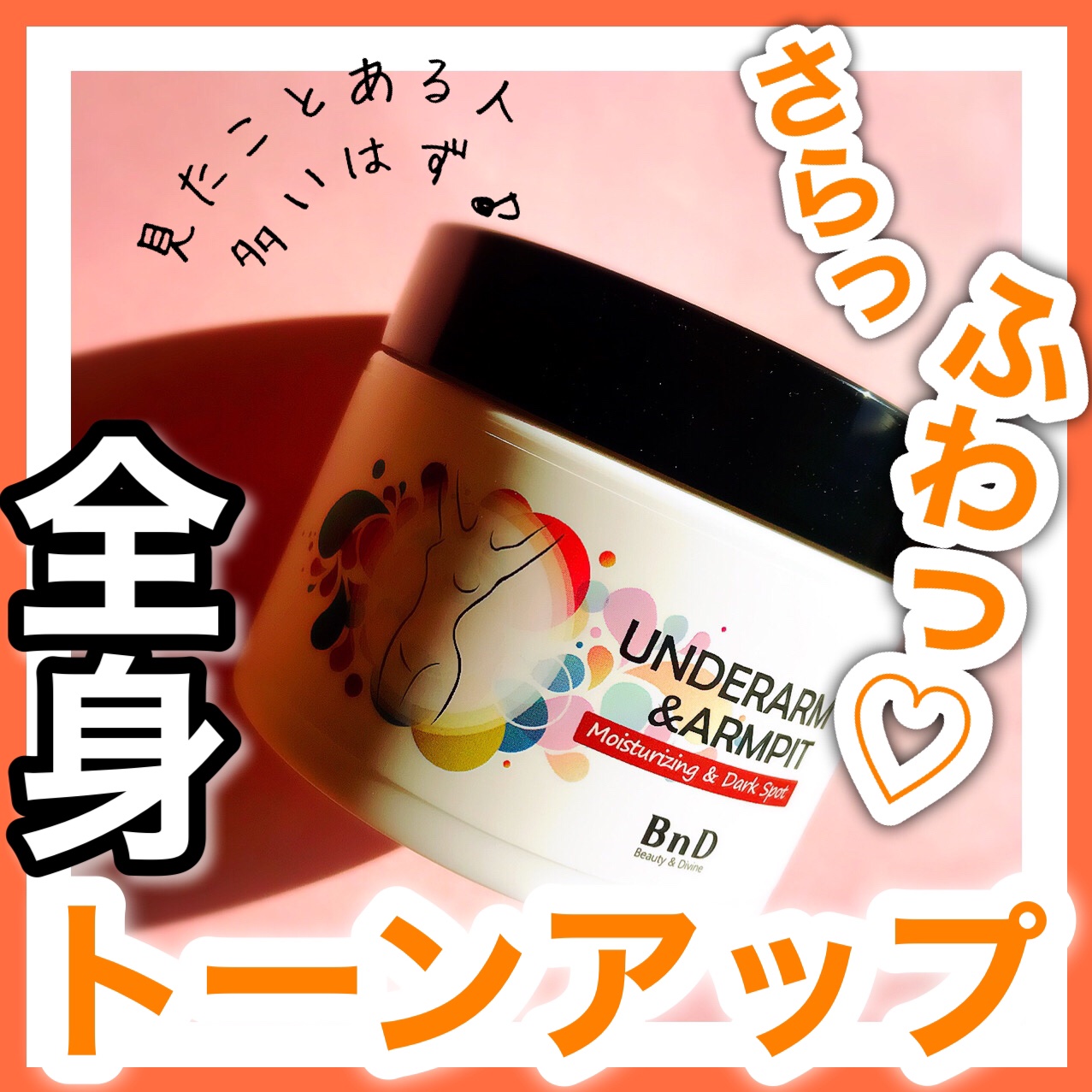 BnDアンダーアームクリーム(ボディクリーム)/BnD/デリケートゾーンケアを使ったクチコミ（1枚目）