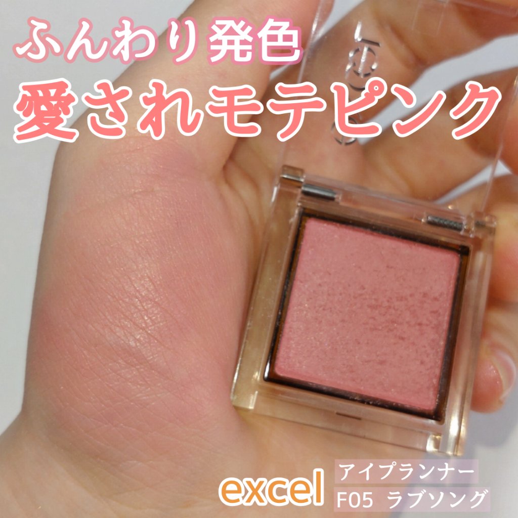 アイプランナー F05 ラブソング/excel/単色アイシャドウを使ったクチコミ（1枚目）