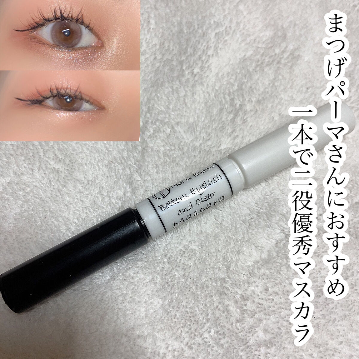 ボトムアイラッシュ&クリアマスカラ/Moi by Blanc/マスカラを使ったクチコミ（1枚目）