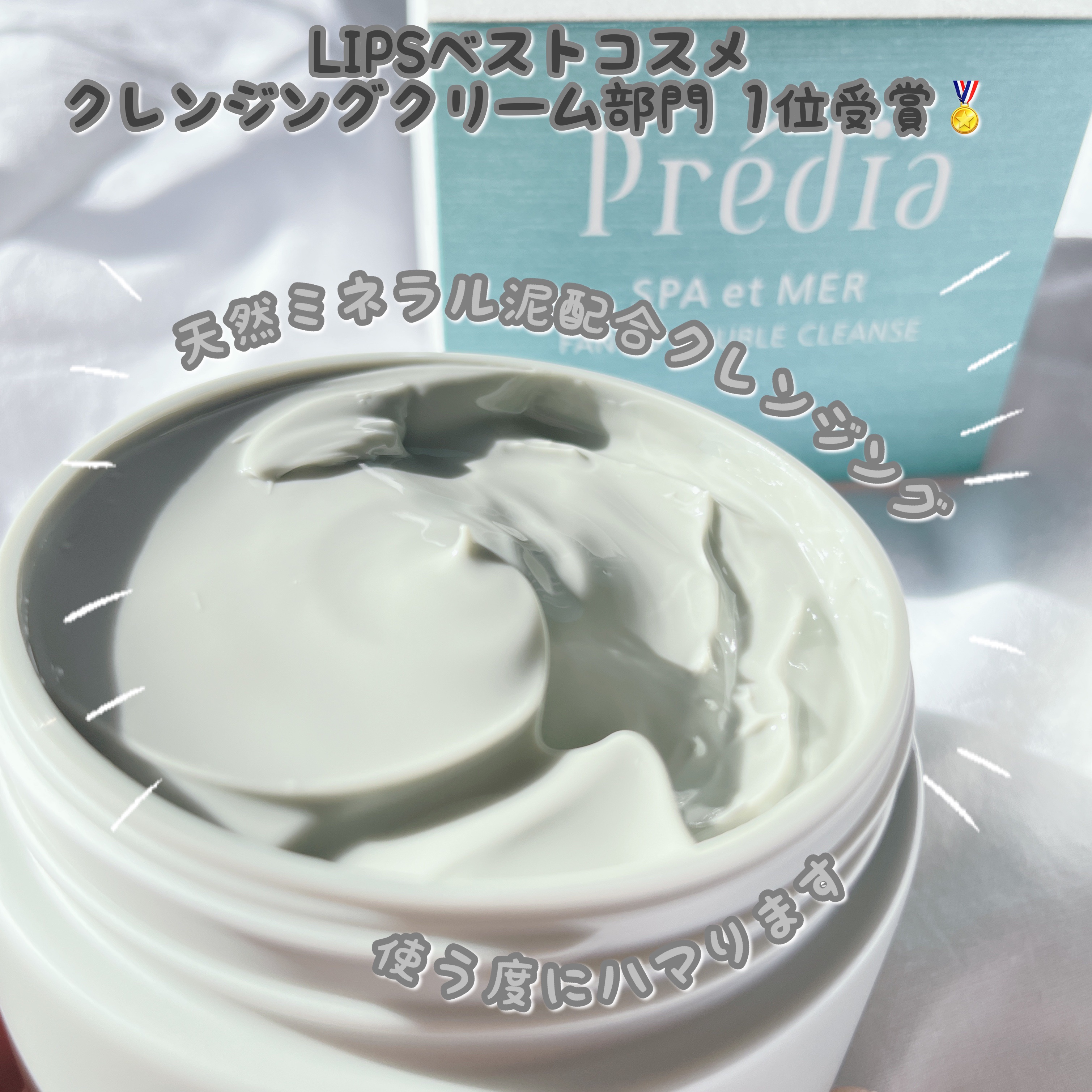 プレディア　スパ・エ・メール ファンゴ W クレンズ/Prédia/クレンジングクリームを使ったクチコミ（1枚目）